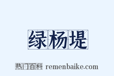 绿杨堤是什么意思的图片